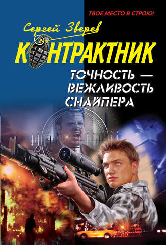 Сергей Зверев, Точность – вежливость снайпера